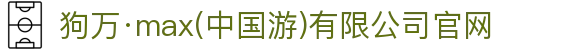 狗万·max(中国游)有限公司官网